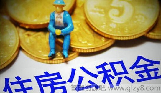 住房公积金的7大用途