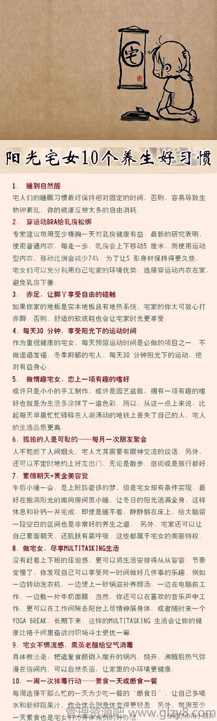 阳光宅女的十个养生好习惯