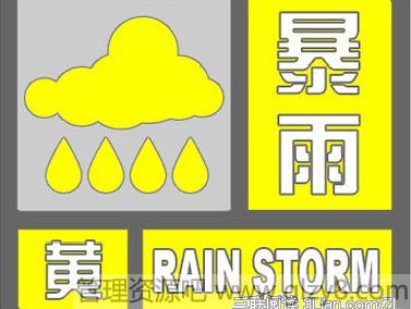 暴雨预警信号四级必知