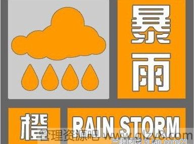 暴雨预警信号四级必知