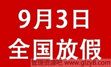 9月3日全国放假吗