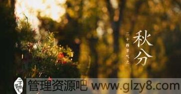 2015年9月23日是什么节日