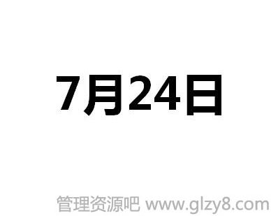 7月24日是什么日子