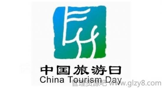 2015年是第几个中国旅游日