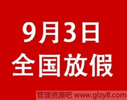 2015年9月3日放假吗？