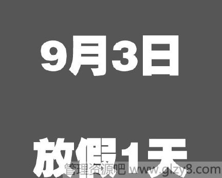 2015年9月3日为什么放假一天