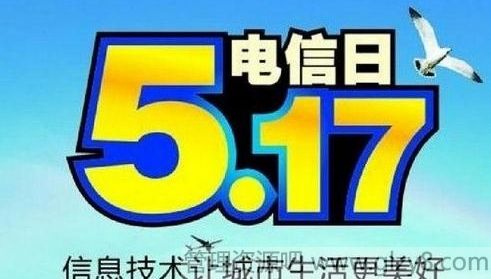 5月17日世界电信日