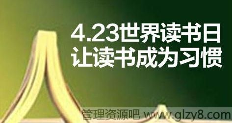 4月23日世界读书日的由来