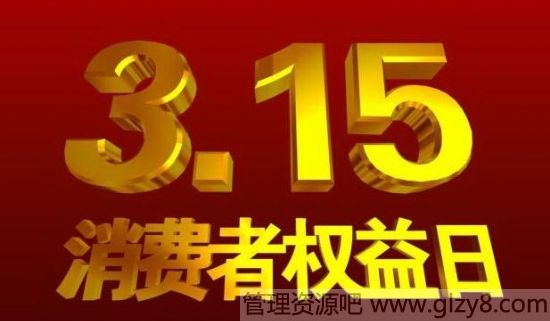 3.15国际消费者权益日节日介绍