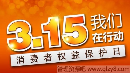 3.15消费者权益日简介