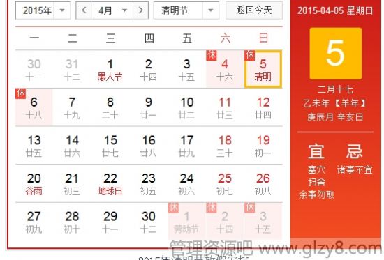 2015年清明节是几月几日