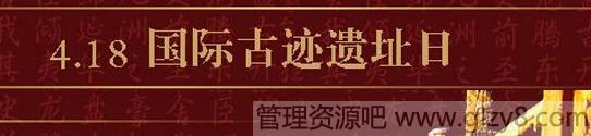 国际古迹遗址日是几月几日?