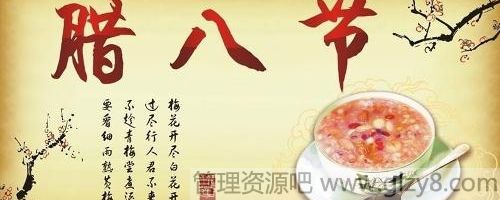 中国腊八节的14个讲究