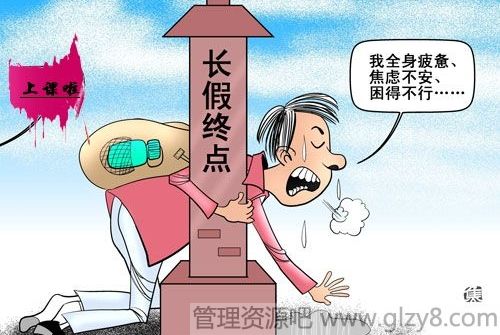 国庆七天长假假后综合症