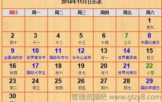 2014年11月份节日表大全