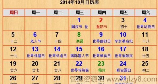 2014年10月份节日表大全