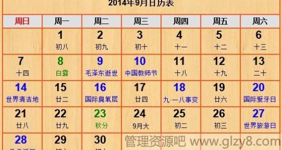 2014年9月份节日表大全