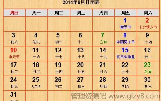 2014年8月份节日表大全