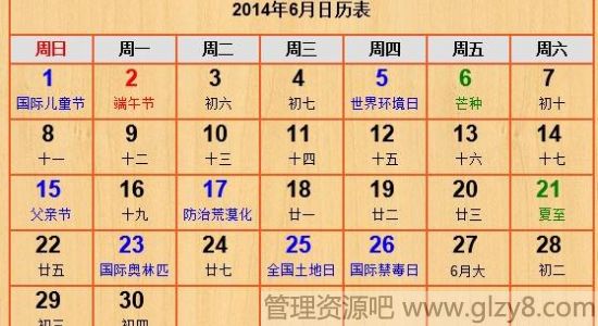 2014年6月份节日表大全