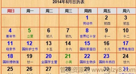 2014年5月份节日表大全