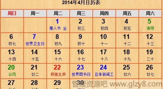 2014年4月份节日表大全