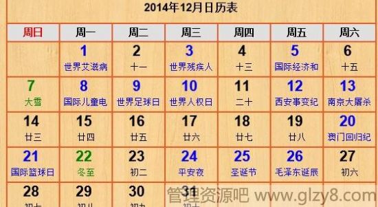 2014年12月份节日表大全