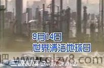 纪念9.14世界清洁地球日