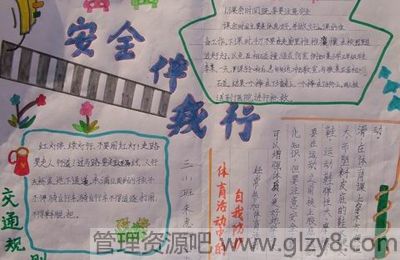 小学生安全教育手抄报图片