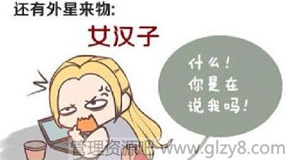 女汉子是什么意思？