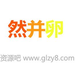 理都懂、然并卵、城会玩、日了狗是什么意思