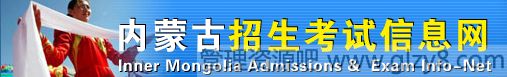 2015年内蒙古高考成绩查询入口及时间