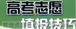 2015高考志愿填报常识：首选院校还是专业