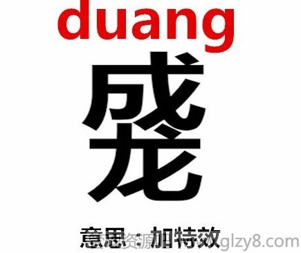 从duang的流行看传播的无厘头时代