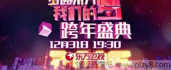 东方卫视2015跨年演唱会时间、地点、看点