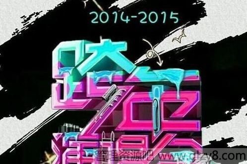 2015跨年各卫视演唱会换台指南