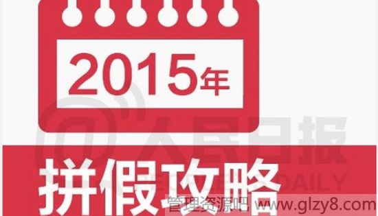 2015年请假攻略