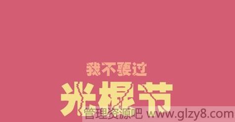 光棍节搞笑打油诗