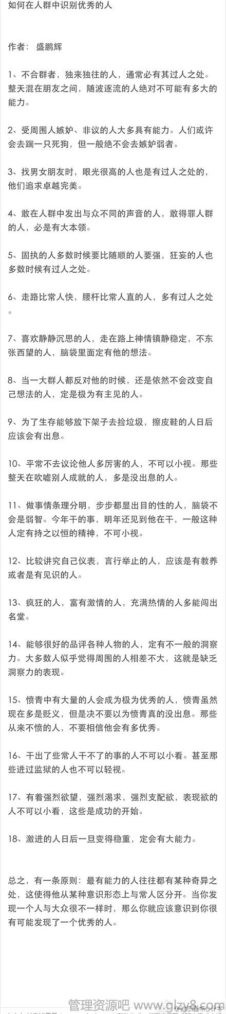 如何在人群中识别优秀的人