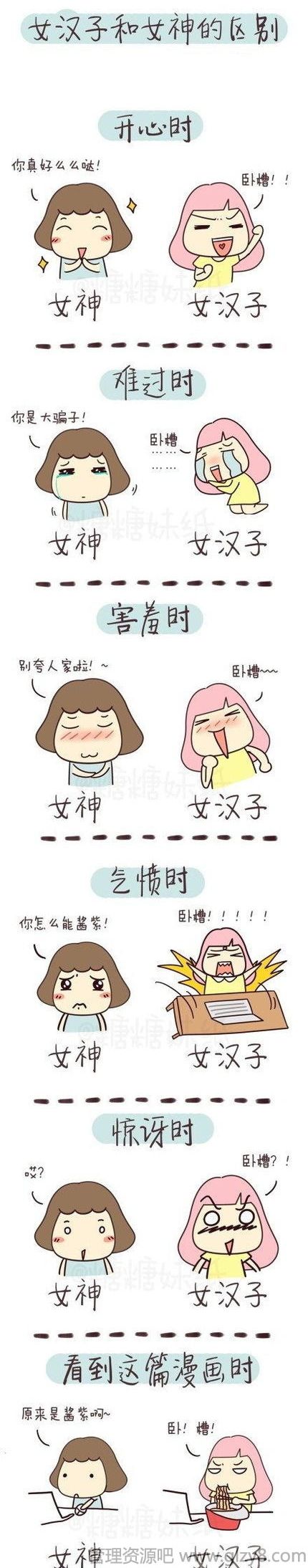 所谓“女神”和“女汉纸”的区别