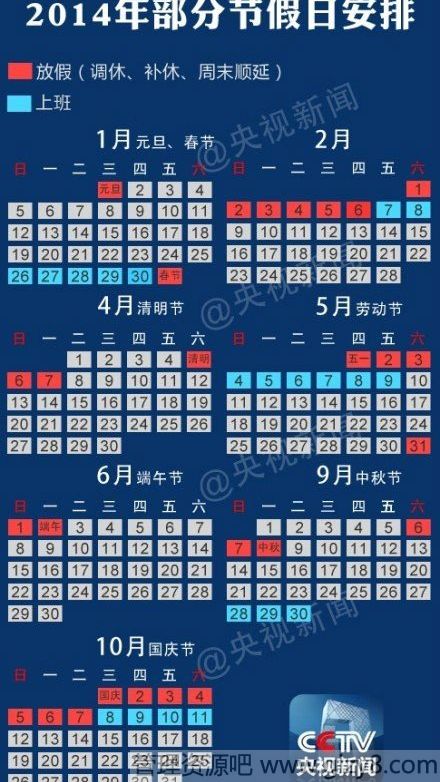 2014年放假安排时间表公布：元旦只休1天