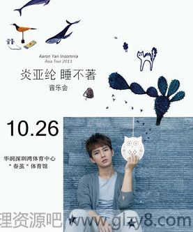 2013年炎亚纶睡不着音乐会深圳站