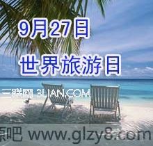 9月27日-世界旅游日资料内容大全