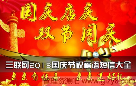 2013国庆节祝福语短信大全