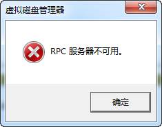 电脑提示“RPC服务器不可用”怎么办？