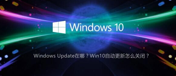 Win10自动更新怎么关闭?