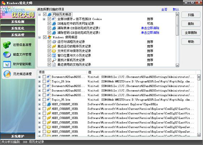 Windows优化大师怎么进行历史痕迹清理