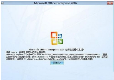 安装Office2007时出现1402错误的解决办法