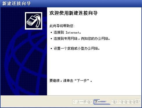 教你如何在WindowsXP系统下新建宽带连接