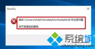 电脑开机后提示FunKoala64.dll怎么办