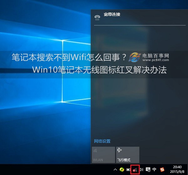 笔记本搜索不到Wifi怎么回事